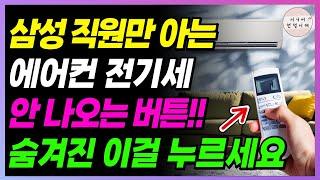 삼성 직원 발표에어컨 전기요금 확 줄여주는 숨겨진 버튼!! 이걸 꼭 찾아서 누르세요!!