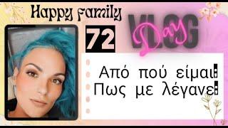 #vlog #happyfamily #day72   #lunchbox  τα παιδικά μου χρόνια.... απο που είμαι; πως με λέγανε;