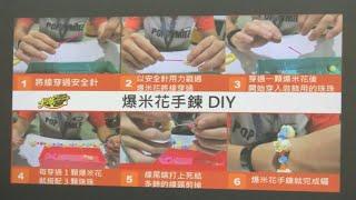 2024-06-10 卡滋爆米花觀光工廠 Pop-Smile Popcorn - 爆米花️手鍊 DIY / 邊做邊吃真好玩 x 新北/八里