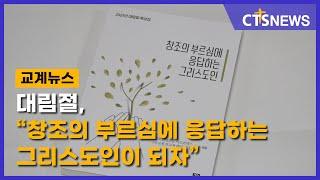 대림절, “창조의 부르심에 응답하는 그리스도인이 되자”(최대진) l CTS뉴스