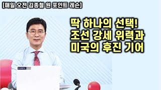[김종철 원포인트레슨] 오늘 조선주 위력! 원픽 강조 드린 섹터! 미국이 후진 기어 넣은 이유? 명품주 공략