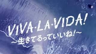 VIVA・LA・VIDA！～生きてるっていいね！～　五木ひろし