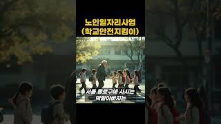노인일자리 사업의 종류 (학교 안전지킴이) /노인복지
