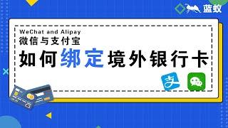 境外银行账户绑定支付宝与微信|4分钟教会你支付宝与微信如何绑定境外银行卡？外籍友人如何能在中国大陆轻松使用手机支付？|境外银行账户与支付宝/微信的绑定教程【海外换汇】