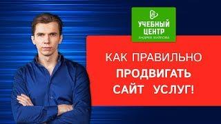 Как правильно продвигать сайт услуг!