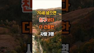 100만뷰 70세 넘으면...  친구보다 더 간절한 사람 3명 #명언 #인생조언 #좋은글 #지혜