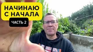 #20 Купил заброшенный ДОМ в лесу | Виноградник в центре внимания!