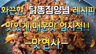 화끈한 닭똥집볶음 양념 레시피! 맛있게 매운맛[맛연사]비법공개 포장마차 안주