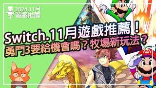 【遊戲推薦】Switch 2024.11月遊戲推薦！12款熱門期待遊戲！勇者鬥惡龍3該買嗎？牧場還有新玩法？