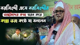 নরসিংদী এসে নরসিংদীর তাহমিদের কথা স্বরন করে কান্না ভরা কণ্ঠে যা বললেন মুফতি জসিম উদ্দিন রহমানি