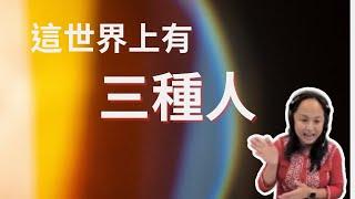 這世界上有三種人