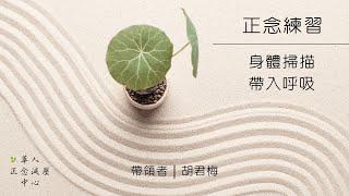 帶入呼吸的身體掃描｜正念減壓MBSR快要失傳的練習｜45分鐘練習音檔引導2023｜胡君梅 創辦人