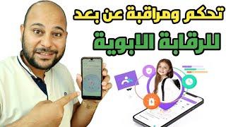 افضل تطبيق للرقابة الابوية  لمراقبة هاتف ابنك عن بعد  FamiSafe