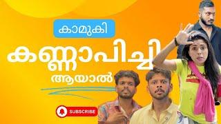 കാമുകി കണ്ണാപിച്ചി ആയാൽ  / MALAYALAM COMEDY 2024 / SOHAN NAJEEB / AAHA MEDIA