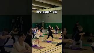 블럭 필라테스 목동