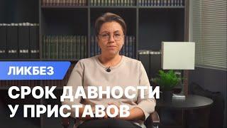 Срок давности по исполнительному производству у приставов