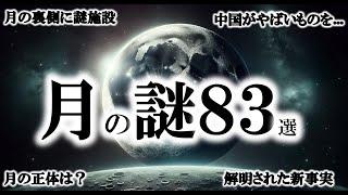 【睡眠用】ガチで眠れなくなる。謎だらけの月の謎はつきません。【ゆっくり解説】