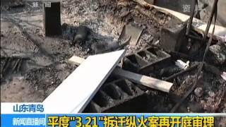 青島平度拆遷縱火案再開庭審理 未當庭宣判