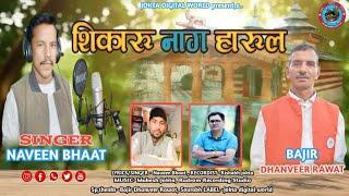 SHIKARU NAAG HARUL 2024 !!  NAVEEN BHAAT !!RUDROM RECORDING STUDIO BARKOT !! N B MUSIC !!