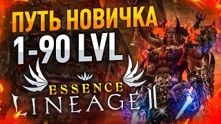 [Lineage 2 Essence] Прокачка 1-90 для новичков.