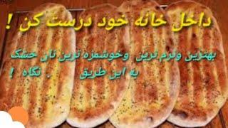 طرز تهیه نان خشک#افغانی ها# ، بسیار نرم وخوش مزه . valmistettuna tuore ja pehmeä leipää