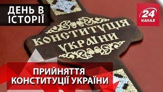 День в історії. Прийняття Конституції України