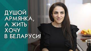 "Там люди живут не по карману!" | Армянка переехала в Беларусь и работает в детском саду!