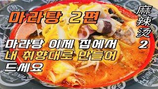 마라탕 홈쿠킹 레시피