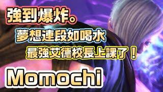 SF6『最強艾德校長上課了｜夢想連段如喝水｜強到爆炸！』Momochi(ED)快打旋風6スト6街霸6streetfighter6