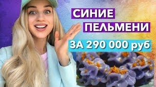 СИНИЕ ПЕЛЬМЕНИ ЗА  290 000 руб СВЕТЯТСЯ В ТЕМНОТЕ !