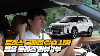 [토레스]쌍용 토레스 구매 하기전 꼭 봐야 하는 팩트체크!! 대한민국NO.1 | 쌍용자동차 토레스 T7 리뷰 1부