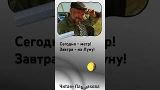 «Сегодня метр» Кир Булычев Цикл «Великий Гусляр» Полностью на @Reading4you #смешно #фантастика