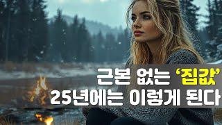 25년 집값 전망