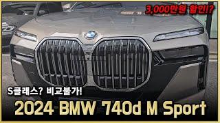 S클래스 살 이유가 없다!? 2024 BMW 740d MSP 출고 리뷰! 소나타 1대를 할인해주네요? 7시리즈 옥사이드 그레이