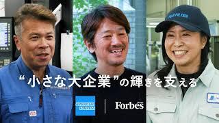 “小さな大企業”の輝きを支える アメリカン・エキスプレス｜Forbes JAPAN