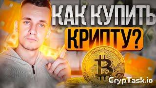 СМОТРИТЕ! Вы узнаете как купить криптовалюту: 3 шага для новичков