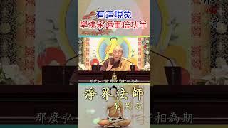 這問題, 讓你學佛永遠事倍功半! 你有這現象嗎  | 淨界法師  #佛教 #佛法 #阿彌陀佛 #正能量