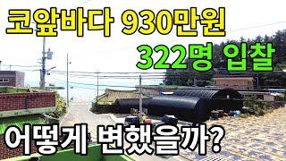 코앞이 바다 시골집 322명 공매 입찰 439% 넘게 대상승 낙찰 / 바다낚시 아지트로 받으셨을까요? / 어떻게 변했을까요? #꾸준남자