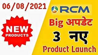 #06_अगस्त_2021 #Rcmbusiness RCM COMPANY 3 NEW PRODUCT LAUNCH