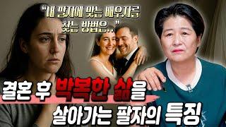 결혼 이후 더욱 박복한 인생을 살아가는 팔자의 특징 / 내 팔자에 맞는 배우자를 찾는 방법