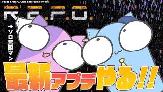 【R.E.P.O.】海外で大バズリの協力型ホラゲーにすげえアプデが来たらしい w/若魔藤あんず【若魔白ソーダ/にゃんたじあ！】
