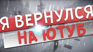 возвращение !