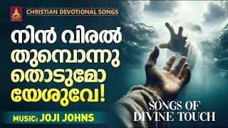 എന്നെ ഒന്ന് തൊടുമോ യേശുവേ | Shine Sreenivas | Joji Johns Christian Melody Songs | Christian Songs