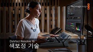 DaVinci Resolve 16 - 색보정 기술