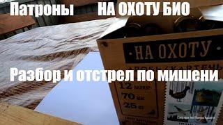 Патроны НА ОХОТУ БИО. Разбор и отстрел.