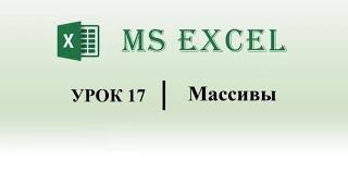 Excel VBA. Массивы (урок 17)