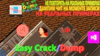 Как крякают читы?  Как дампят читы?  Patching program *Loader cracked*  Easy Dump Dll | Ролик 3