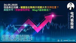 2025年5月26日 恒指高位回調，權重股走勢揭示短期大市支持位置？美股休市，對歐關稅押後，Mag7最新睇法？