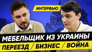 История украинца, который строил Мебельный Бизнес в Германии. Антон Качанов. Интервью  #мишабур2