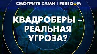 КВАДРОБЕРЫ поперек горла: как детское движение поставило НА УШИ правительство РФ?